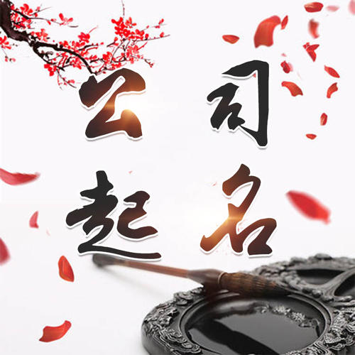 临清公司起名_找田馥连起名