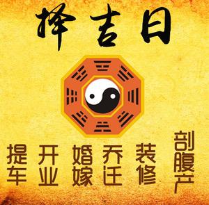 临清择吉日
