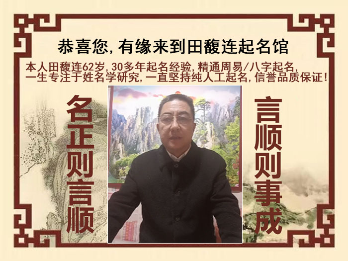 临清尚名轩田馥连起名